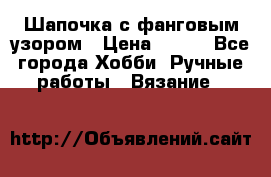Шапочка с фанговым узором › Цена ­ 650 - Все города Хобби. Ручные работы » Вязание   